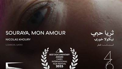 «ثريا حبي» يفوز بجائزة أفضل فيلم وثائقي في مهرجان القاهرة السينمائي