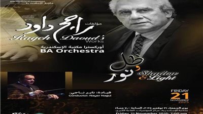 حفل موسيقي كبير لمؤلفات الموسيقار راجح داود في مكتبة الإسكندرية 