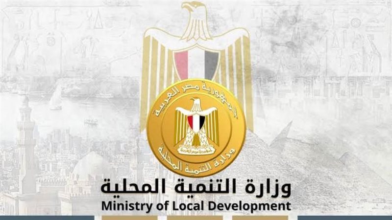 وزارة التنمية المحلية