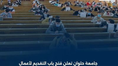  جامعة حلوان تعلن فتح باب التقديم لأعمال الملاحظين بامتحانات الفصل الدراسي الأول 