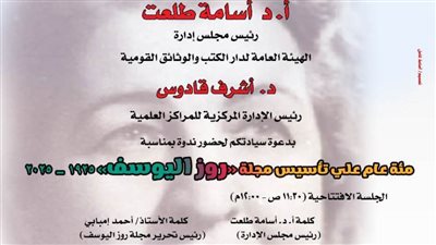 مئوية «روز اليوسف».. ندوة «رحلة التأسيس والتأثير» بدار الكتب.. الخميس