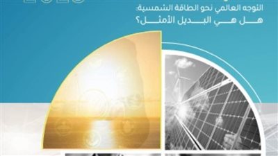 وزير الكهرباء والطاقة المتجددة يتناول دور الطاقة الشمسية في تحقيق أمن الطاقة العالمي