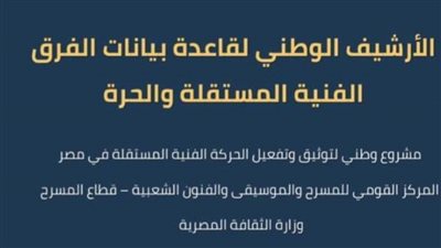 وزارة الثقافة تطلق مشروع «الأرشيف الوطني لدعم الفرق والمهرجانات المستقلة»