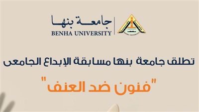 جامعة بنها تطلق مسابقة 