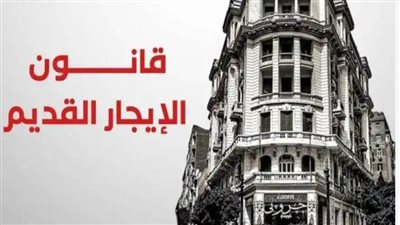 قانون الإيجار القديم.. المستأجرون يستعدون لدفع فروق الزيادة الجديدة