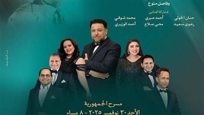 أعمال محمد فوزي ومؤلفات الزمن الجميل تتألق على مسرح الجمهورية.. الأحد 