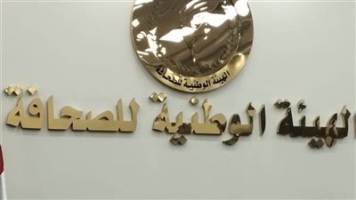 الوطنية للصحافة: إطلاق اسم الكاتبة الصحفية 