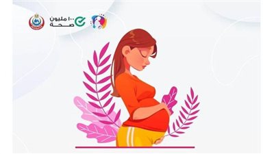  الصحة: 3.6 مليون حامل يخضعن للفحص بمبادرة العناية بصحة الأم والجنين