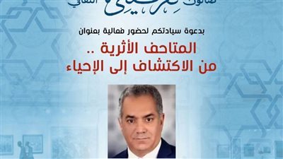 صالون نفرتيتي يناقش: المتاحف الأثرية من الاكتشافات الى الإحياء