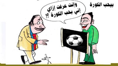 بيحب الكورة