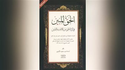 محاضرة علمية عن كتاب الحق المبين في الرد علي من تلاعب بالدين