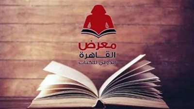 «من يتوقف عن القراءة ساعة يتأخر قرونا» شعار الدورة الـ57 لمعرض القاهرة الدولي للكتاب