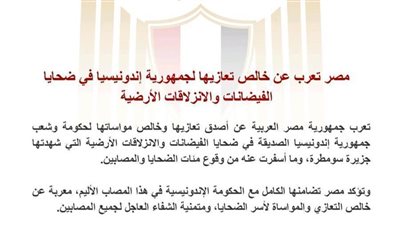 مصر تعرب عن خالص تعازيها لجمهورية إندونيسيا في ضحايا الفيضانات والانزلاقات الأرضية