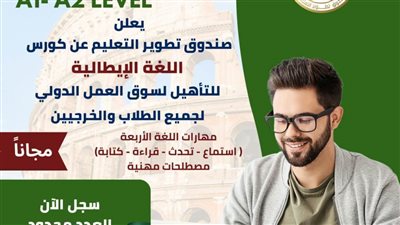 «تطوير التعليم بالوزراء» يعلن إطلاق برنامج مجاني لتعلم اللغة الإيطالية