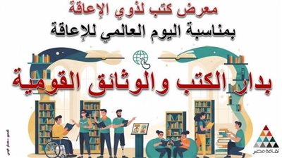 دار الكتب والوثائق القومية تنظم معرضًا متخصصًا احتفاءً باليوم العالمي للإعاقة