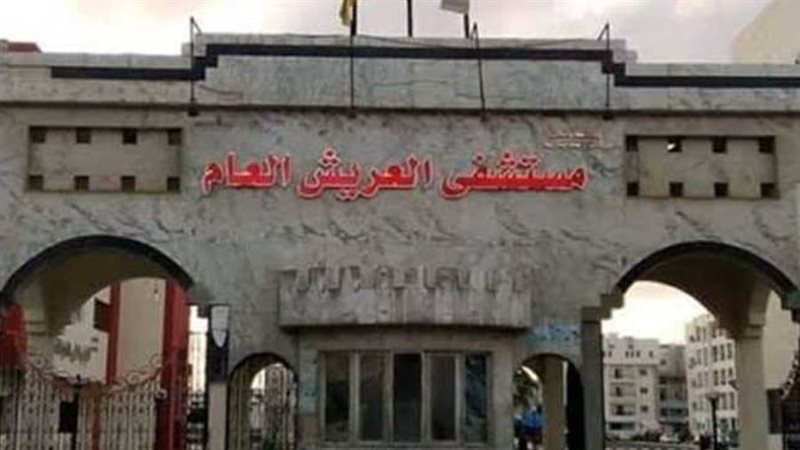 مستشفى العريش العام