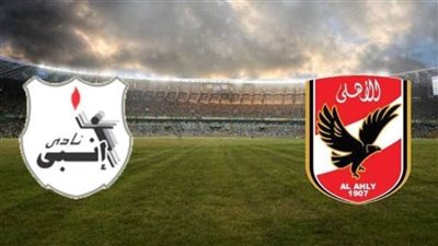 لقاء ناري.. موعد مباراة الأهلي أمام إنبي في كأس عاصمة مصر