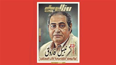 عاجل| في ذكرى رحيل نبيل فاروق.. مجلة روزاليوسف تطلق مبادرة 