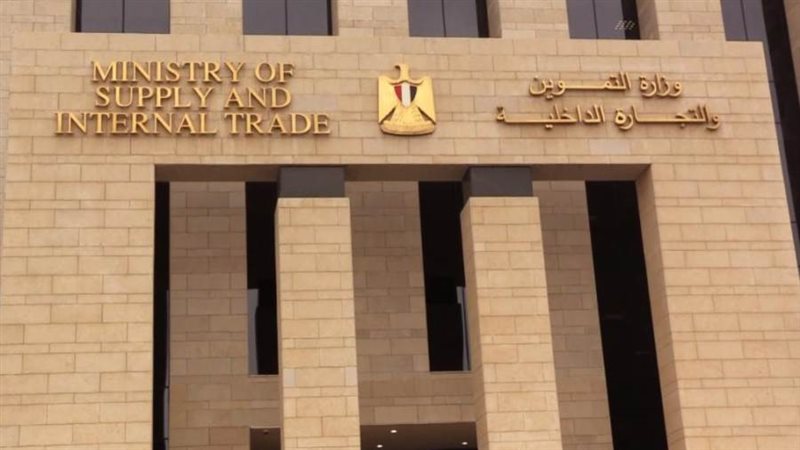 وزارة التموين والتجارة