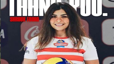 الزمالك لشروق فؤاد بعد إعلان الاعتزال: شكرًا على كل ما قدمتِه