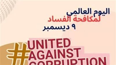 ٩ ديسمبر.. اليوم العالمي لمكافحة الفساد