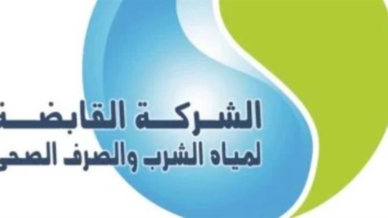 الشركة القابضة لمياه