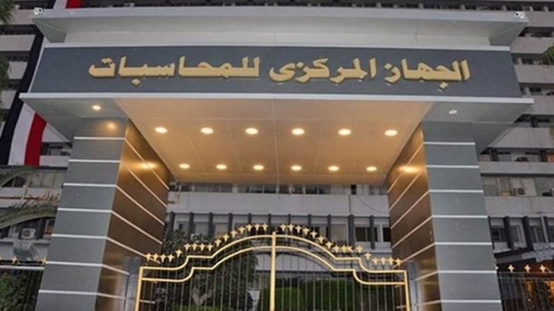 الجهاز المركزي للمحاسبات