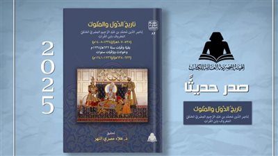 هيئة الكتاب تصدر جزءًا جديدًا من «تاريخ الدول والملوك» لابن الفرات
