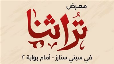جهاز تنمية المشروعات يفتتح المرحلة الثانية من معرض 
