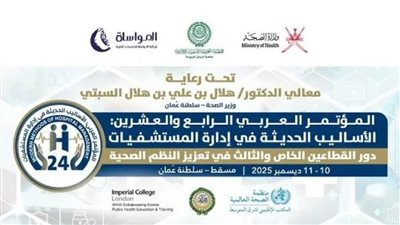 المؤتمر العربي للأساليب الحديثة يدعو لإنشاء شبكة عربية للتأمين الصحي