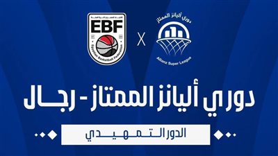 اليوم.. انطلاق دوري أليانز لكرة السلة 