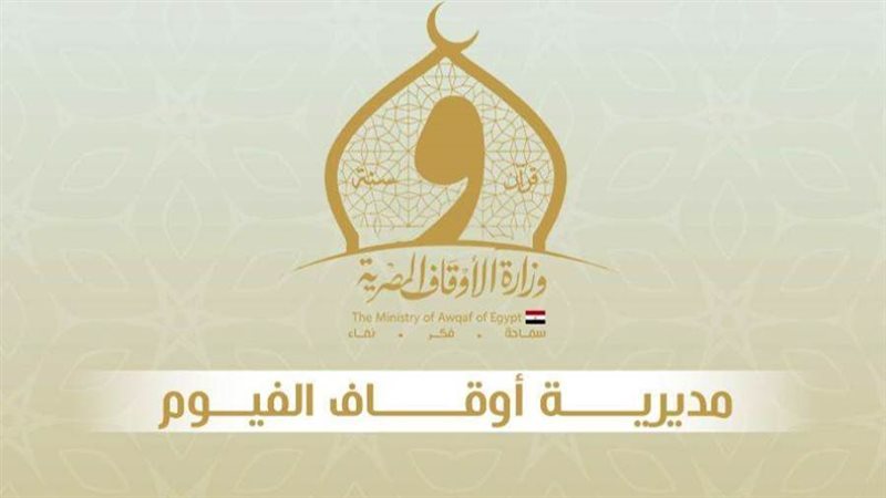 مديرية أوقاف الفيوم