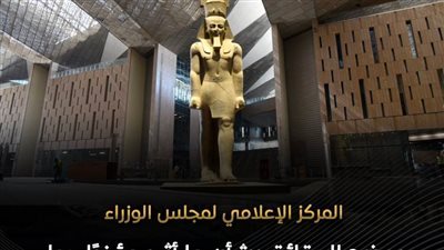 المركز الإعلامي لمجلس الوزراء يوضح الحقائق بشأن ما أثير مؤخرًا حول المتحف المصري الكبير 