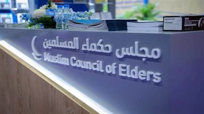 مجلس حكماء المسلمين يُدين بشدة حادث إطلاق النار في سيدني 