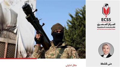 إنذار خطر.. تداعيات سقوط النظام السوري على المشهد الإرهابي في الشرق الأوسط في دراسة للمركز المصري للفكر