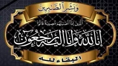 عزاء واجب للكاتب الصحفي ماهر الحاوي