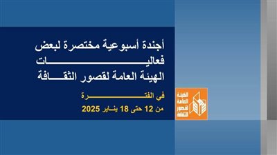 بقصور الثقافة.. معرض للكتاب بالعاصمة.. وعروض مسرحية وأفلام سينمائية مجانية