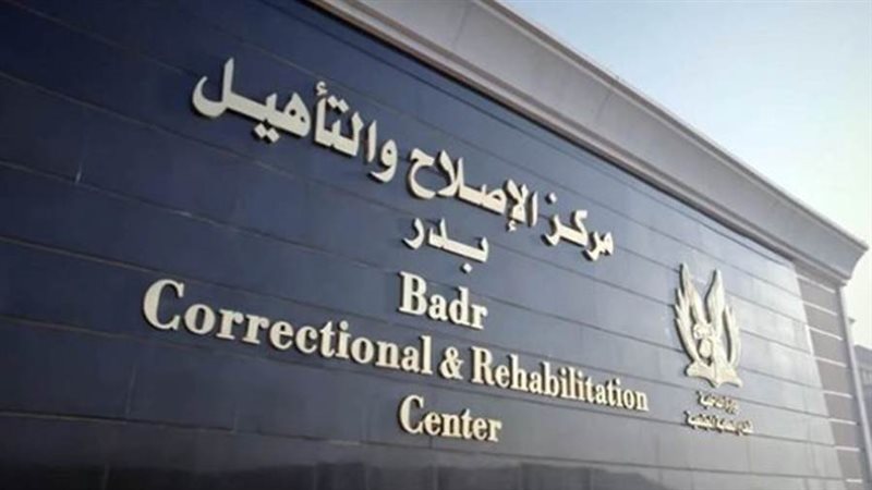 مركز الإصلاح والتأهيل