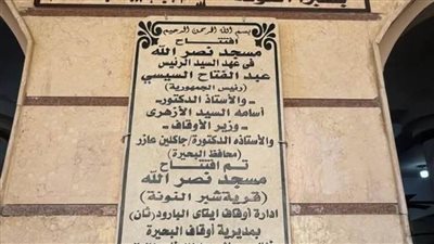 بالصور.. افتتاح مسجدين بمركزي أبو المطامير وإيتاي البارود بالبحيرة 