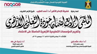 هيئة جودة التعليم تعقد الملتقى الرابع لجودة التعليم الأزهري