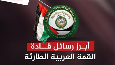 أبرز رسائل قادة القمة العربية الطارئة 