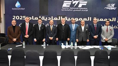 عمومية التايكوندو العادية والخاصة تعتمد جدول الأعمال بالكامل