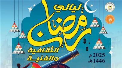 برنامج متنوع لقصور الثقافة في احتفالات ليالي رمضان بالإسكان البديل