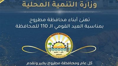 وزارة التنمية المحلية تهنئ محافظة مطروح بعيدها القومي