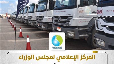 المركز الإعلامي لمجلس الوزراء يوضح حقيقة زيادة أسعار سيارات نقل المياه بمحافظة مطروح