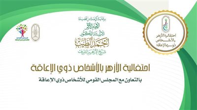 غدًا.. الأزهر ينظِّم الاحتفالية السنويَّة بالأشخاص ذوي الإعاقة