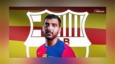 برشلونة يعلن رسمياً ضم سيف الدرع نجم منتخب مصر لكرة اليد
