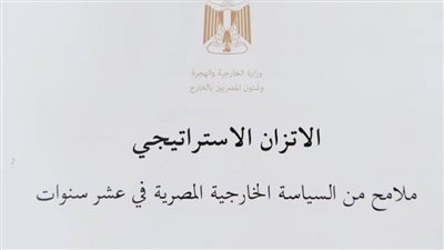 عاجل.. وزارة الخارجية تصدر كتابًا حول مبدأ الاتزان الاستراتيجي بالسياسة الخارجية المصرية