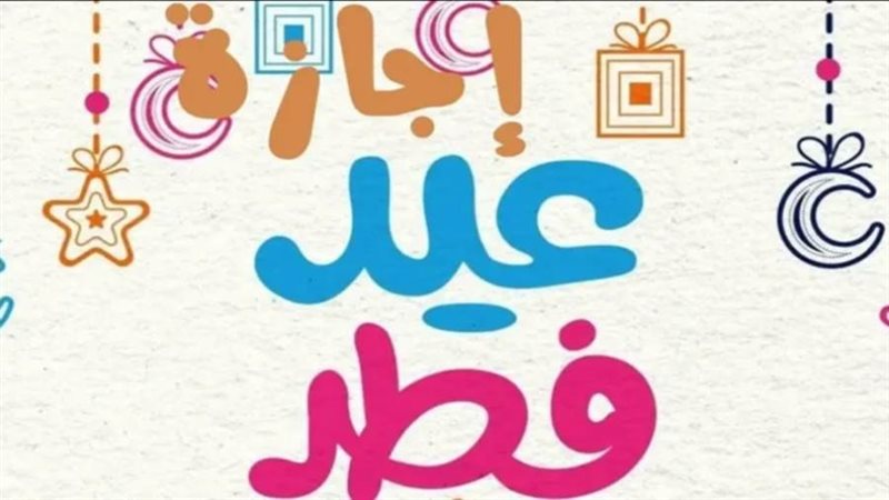 إجازة عيد الفطر المبارك