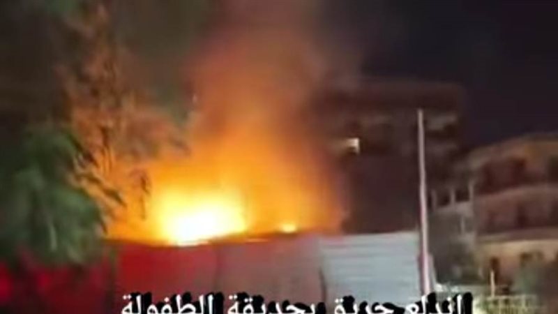 حريق بحديقة الطفل